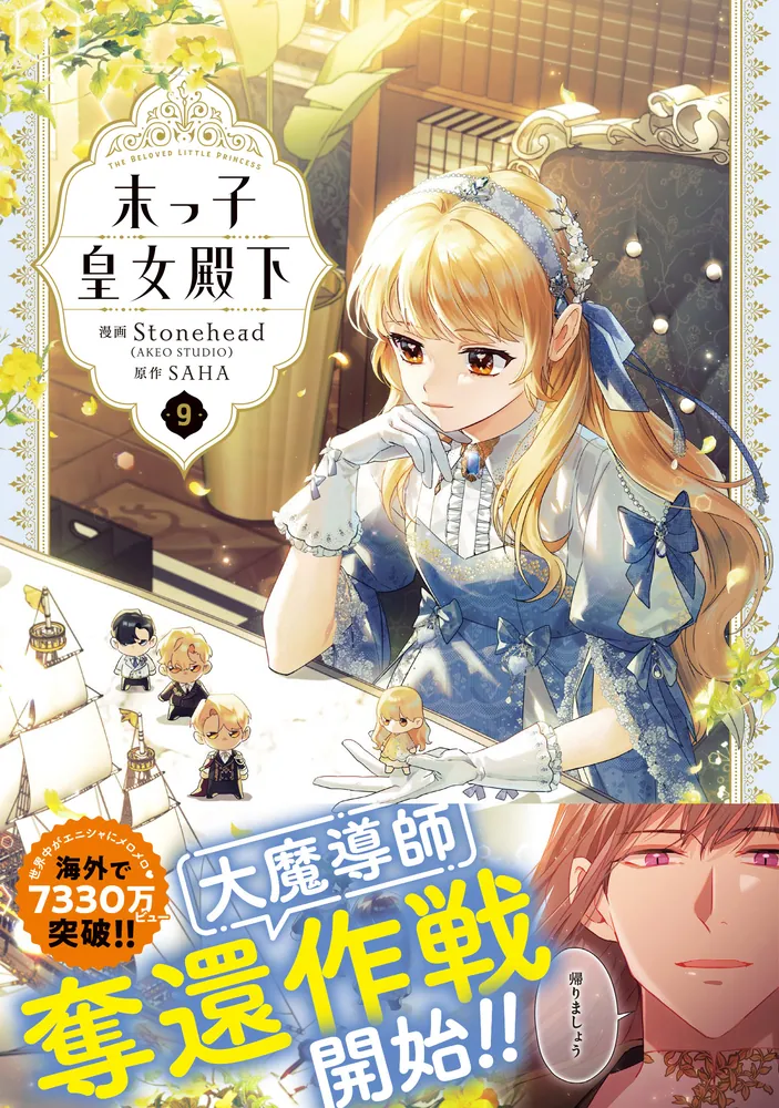 末っ子皇女殿下 9」Stonehead(AKEOSTUDIO) [FLOS COMIC] - KADOKAWA