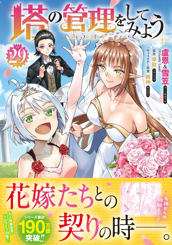 塔の管理をしてみよう　コミック　1-19巻セット（コミック） 全巻セット 塔の管理をしてみよう 19」盧恩＆雪笠(FriendlyLand) [MFC] - KADOKAWA
