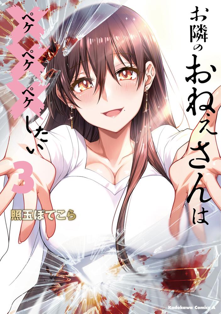 お隣のおねぇさんは×××したい(3)