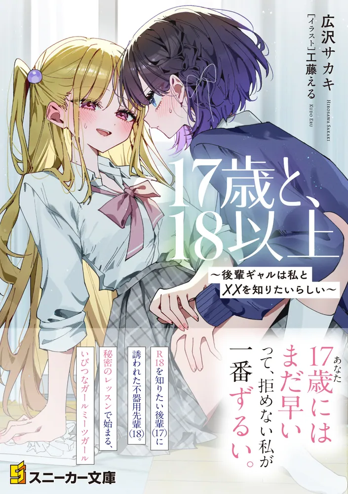 17歳と、18以上 ～後輩ギャルは私と××を知りたいらしい～」広沢サカキ