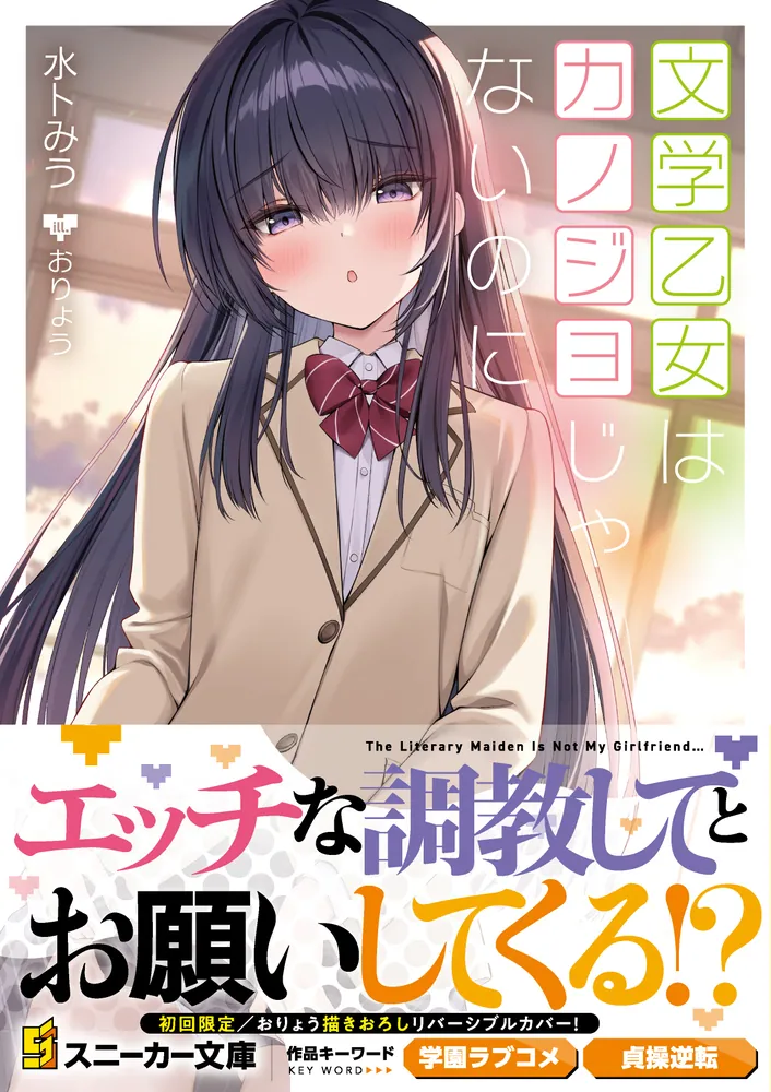 文学乙女はカノジョじゃないのに」水卜みう [角川スニーカー文庫