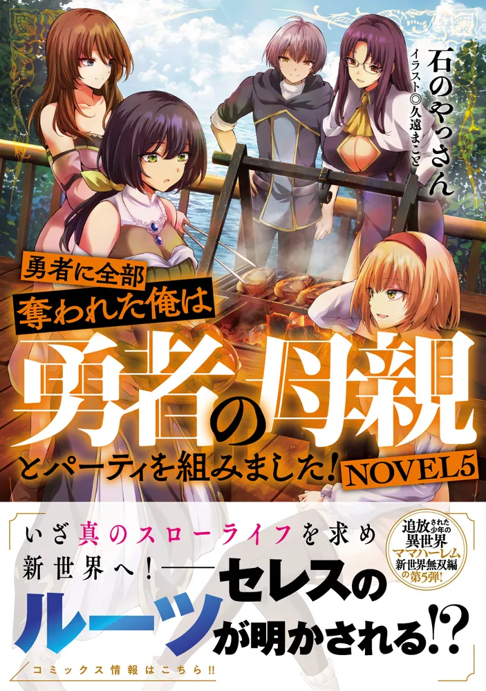 勇者に全部奪われた俺は勇者の母親とパーティを組みました！ NOVEL5