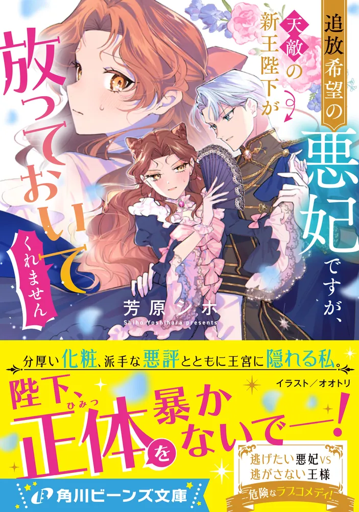 追放希望の悪妃ですが、天敵の新王陛下が放っておいてくれません」芳原