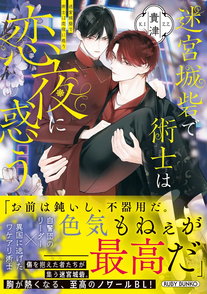 迷宮城砦で術士は恋夜に惑う」貴津 [角川ルビー文庫] - KADOKAWA