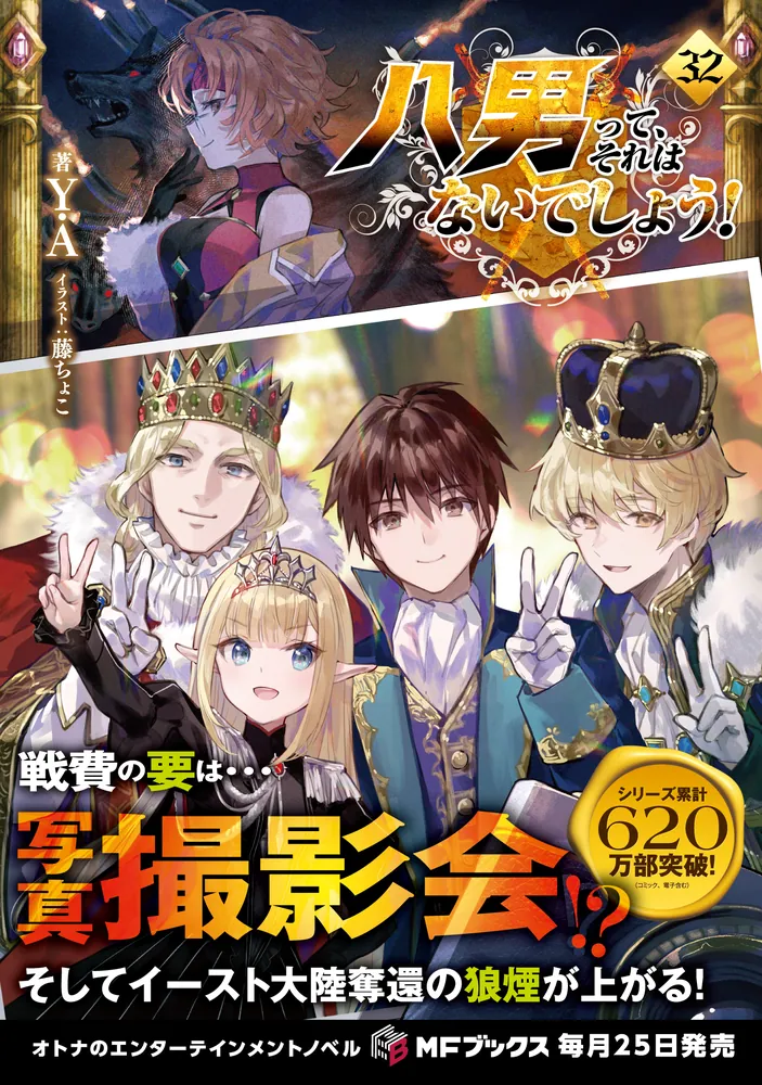 淡*海様 八男って、それはないでしょう！ 22巻〜29巻 8冊セット まとめ売り 八男って、それはないでしょう！32」Y．A [MFブックス] - KADOKAWA