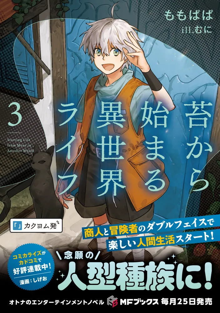苔から始まる異世界ライフ3」ももぱぱ [MFブックス] - KADOKAWA