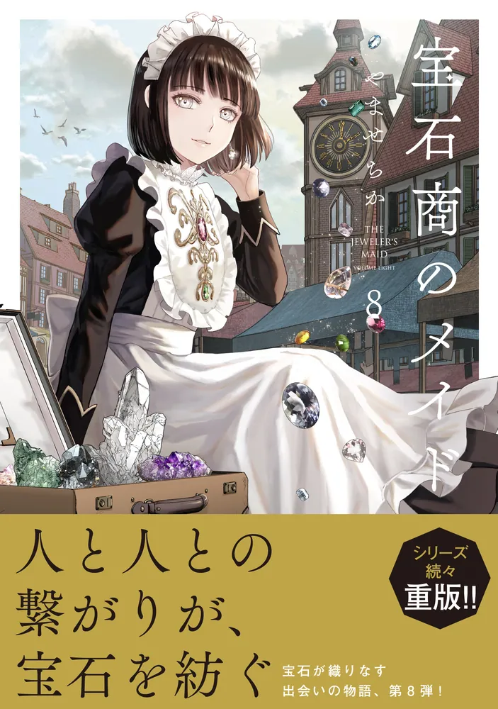 宝石商のメイド 8」やませちか [MFC] - KADOKAWA