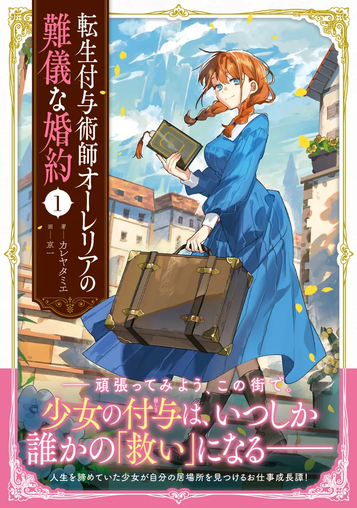 転生付与術師オーレリアの難儀な婚約 1」カレヤタミエ [新文芸