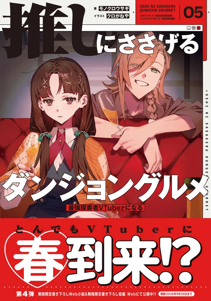 推しにささげるダンジョングルメ 05 最強探索者VTuberになる