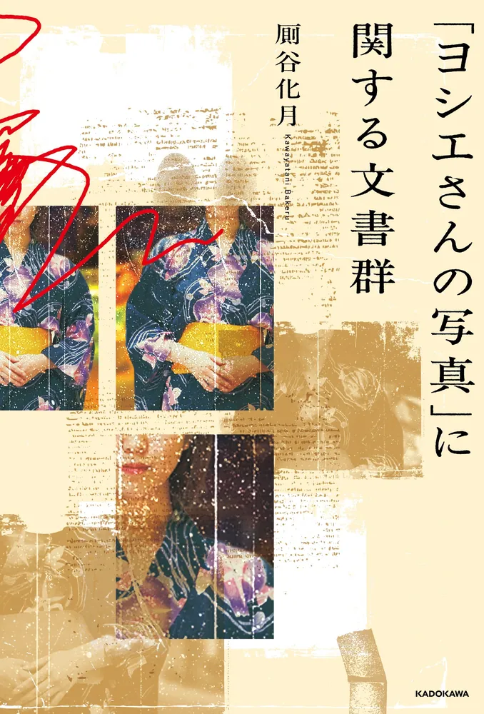 ヨシエさんの写真」に関する文書群」厠谷化月 [文芸書] - KADOKAWA
