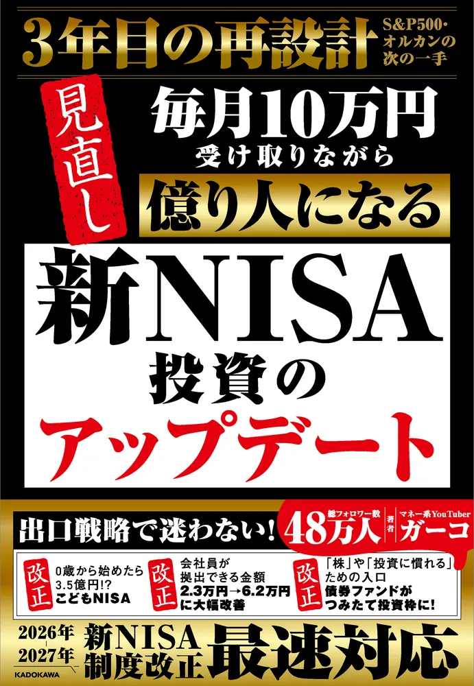 新NISA投資のアップデート 毎月10万円受け取りながら億り人になる