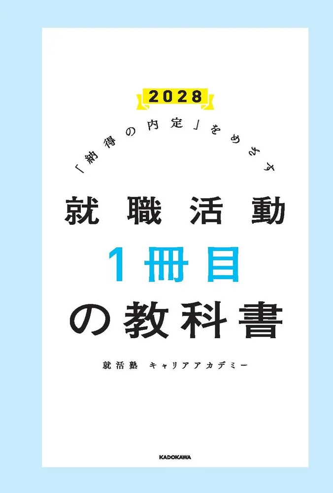 一人暮らし、入学、就職、これからの時期にいかがですか？ 納得の内定」をめざす 就職活動1冊目の教科書 2028」就活塾キャリア