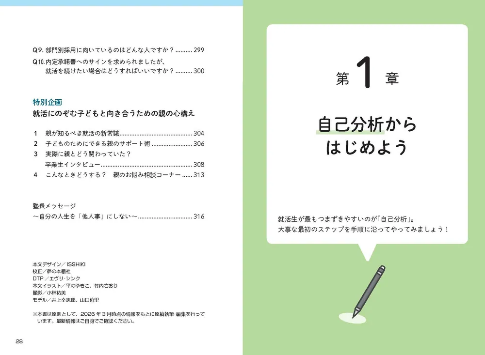 納得の内定」をめざす 就職活動1冊目の教科書 2028」就活塾キャリア