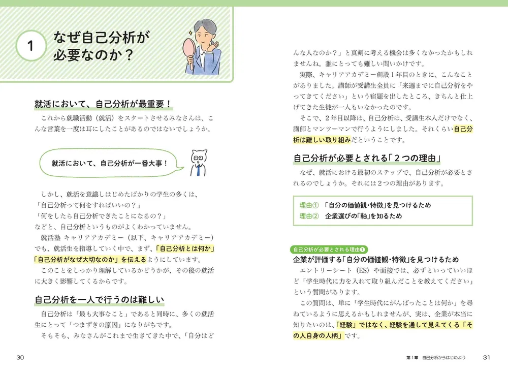 納得の内定」をめざす 就職活動1冊目の教科書 2028」就活塾キャリア