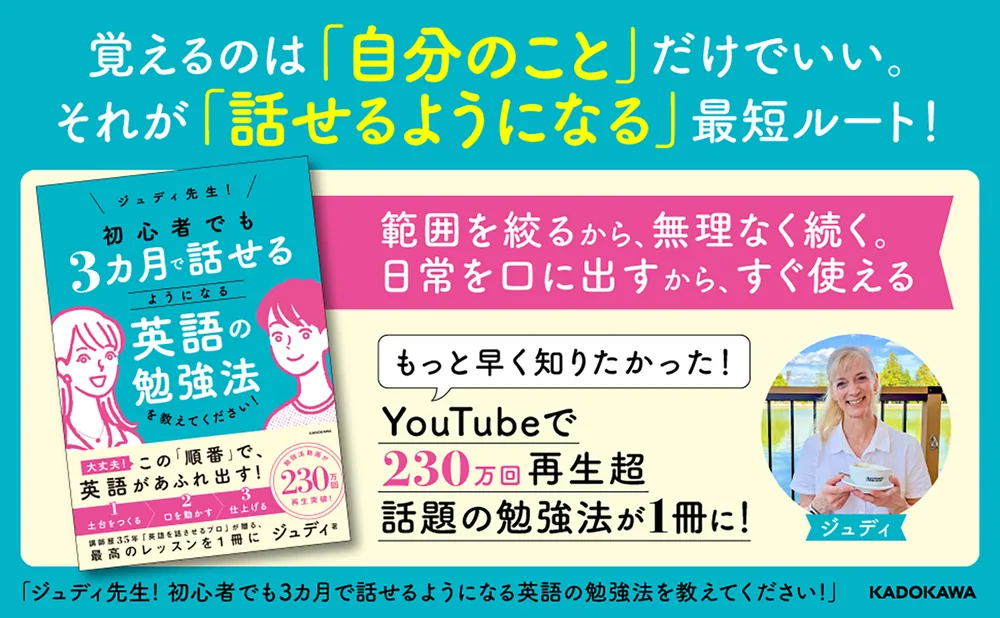 ジュディ先生！ 初心者でも3カ月で話せるようになる英語の勉強法を
