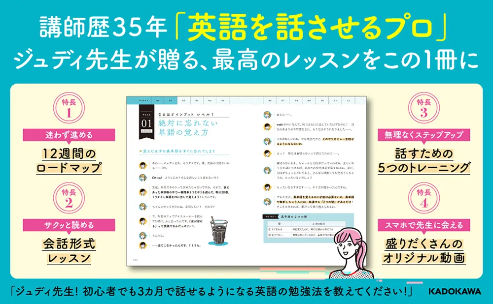 ジュディ先生！ 初心者でも3カ月で話せるようになる英語の勉強法を