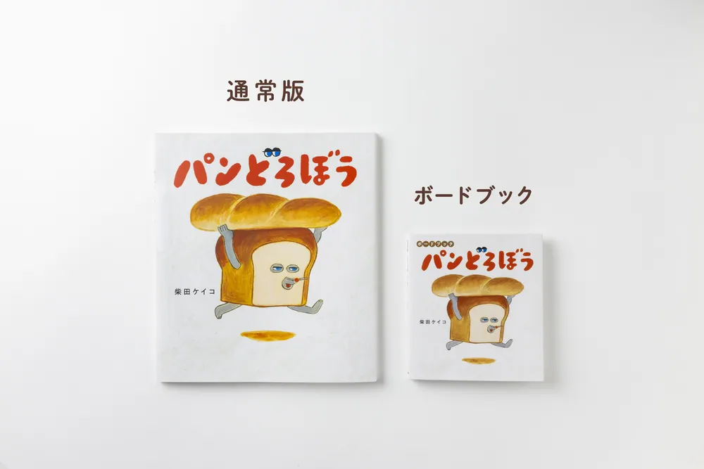 ボードブック パンどろぼう」柴田ケイコ [絵本] - KADOKAWA