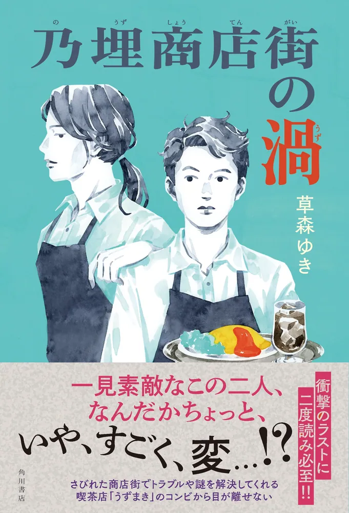 乃埋商店街の渦」草森ゆき [文芸書] - KADOKAWA
