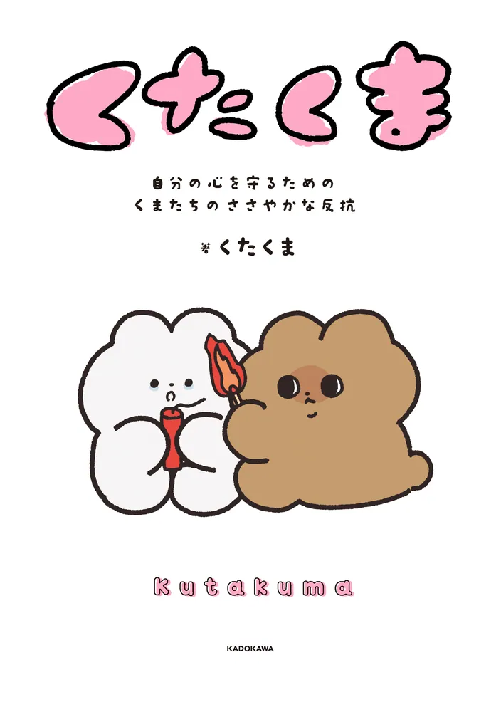 くたくま 自分の心を守るための、くまたちのささやかな反抗」くたくま
