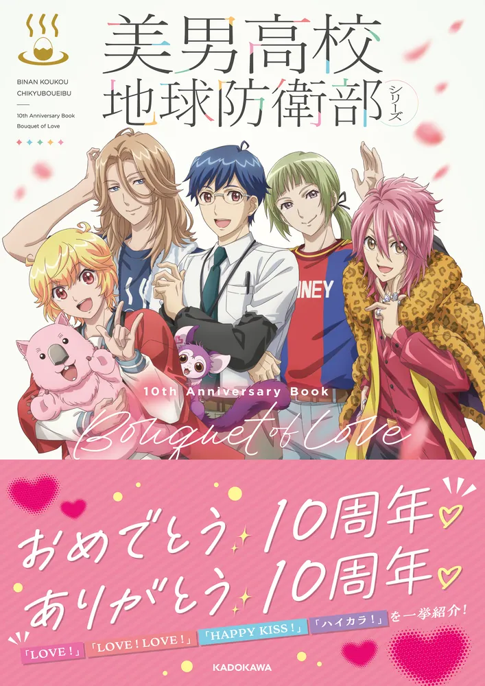 美男高校地球防衛部シリーズ 10th Anniversary Book Bouquet of Love