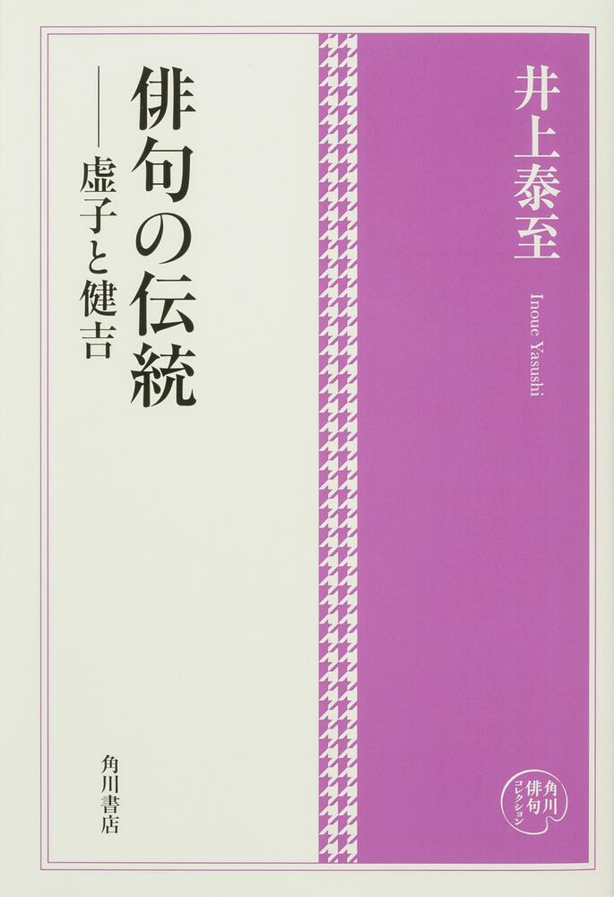 角川俳句コレクション 俳句の伝統――虚子と健吉