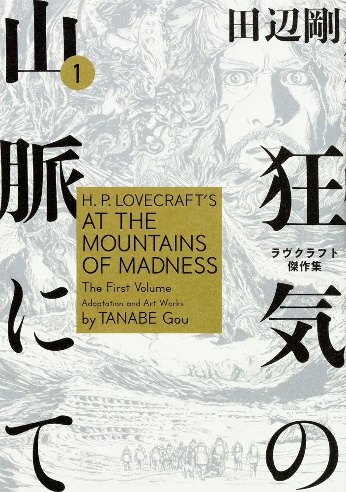 狂気の山脈にて ラヴクラフト傑作集【タテスク】 Chapter35」田辺剛