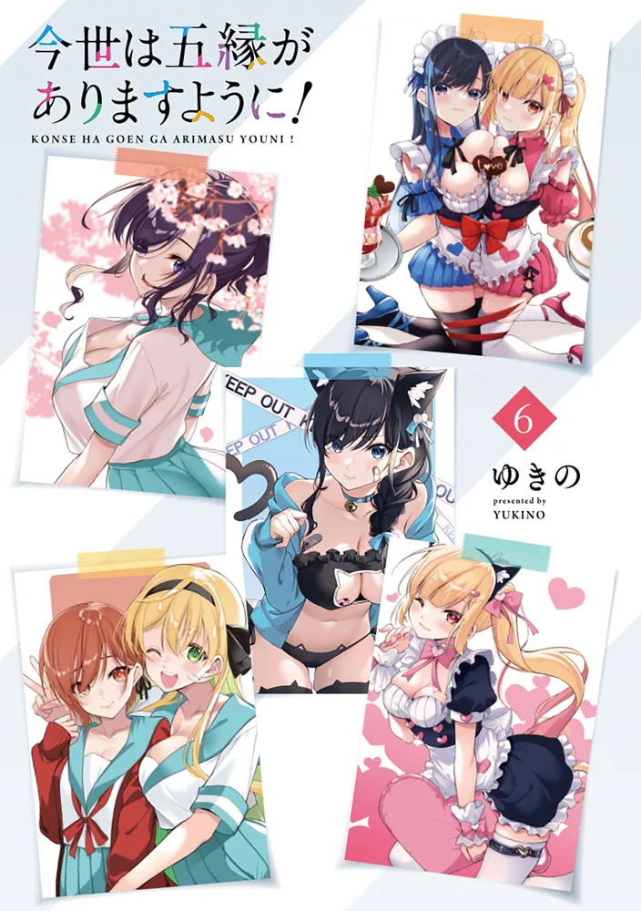 今世は五縁がありますように！ 6」ゆきの [ドラゴンコミックスエイジ