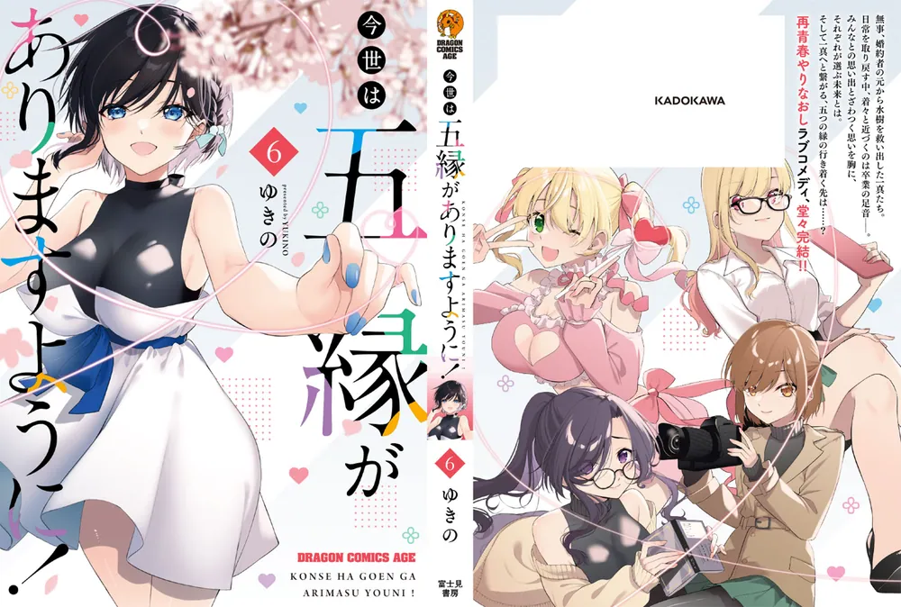 今世は五縁がありますように！ 6」ゆきの [ドラゴンコミックスエイジ