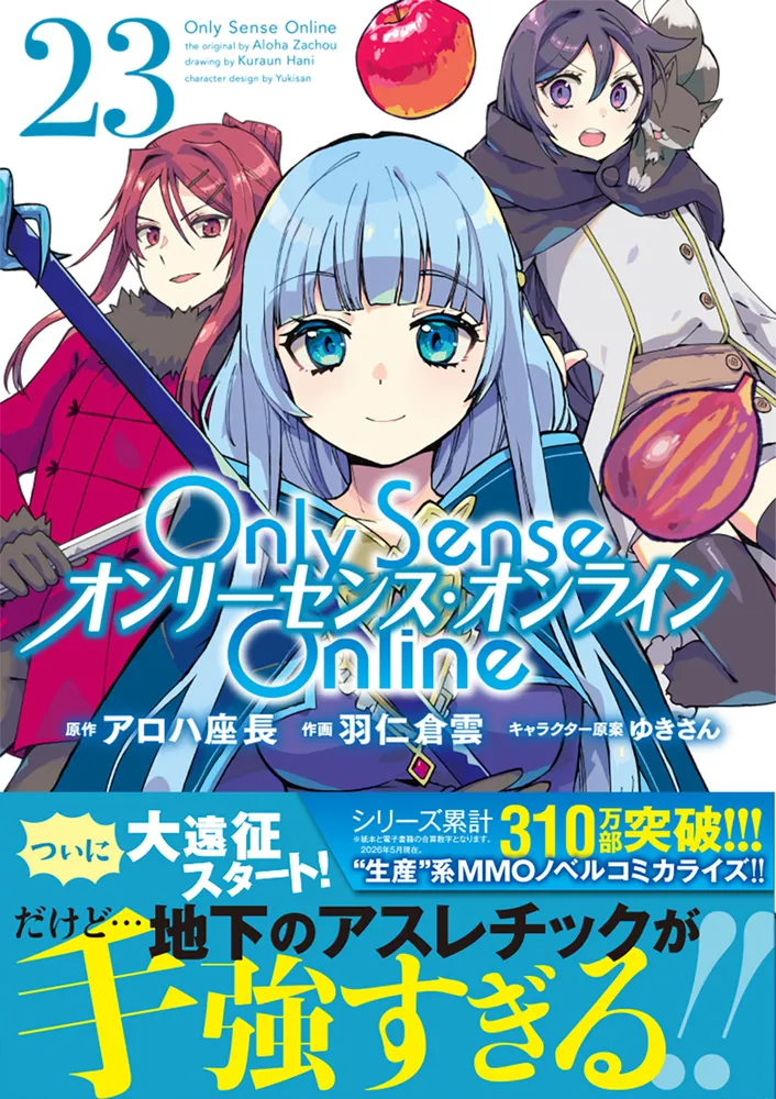 Only Sense Online 23 ‐オンリーセンス・オンライン
