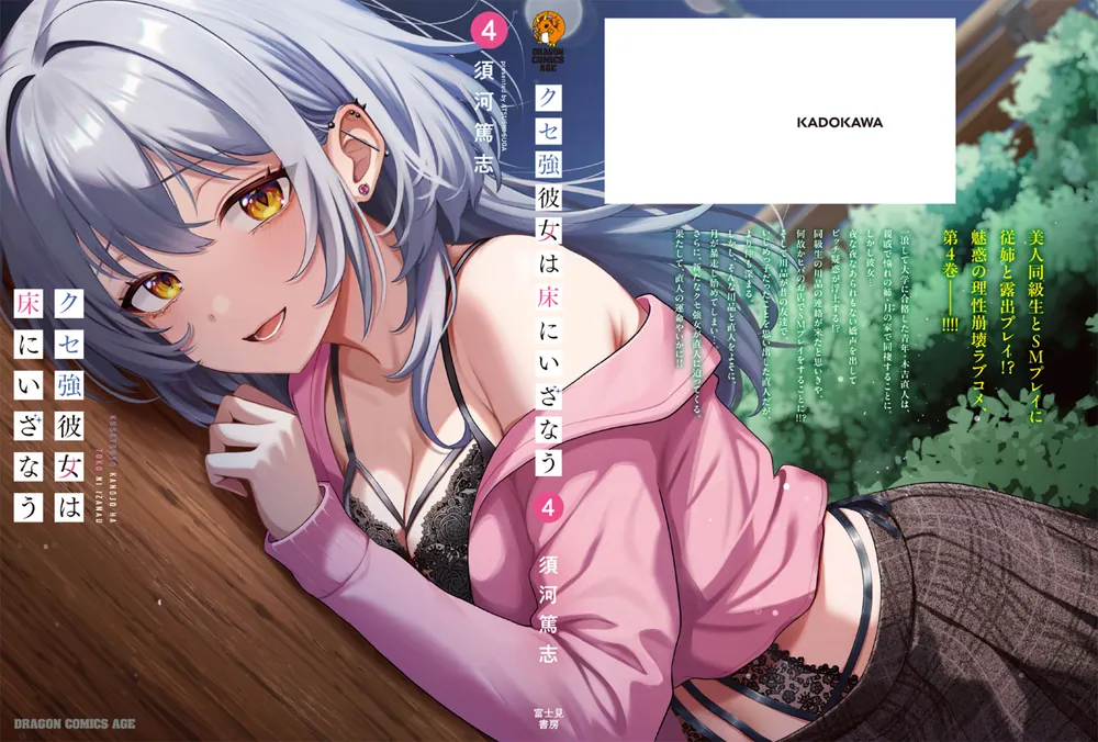 クセ強彼女は床にいざなう 4」須河篤志 [ドラゴンコミックスエイジ