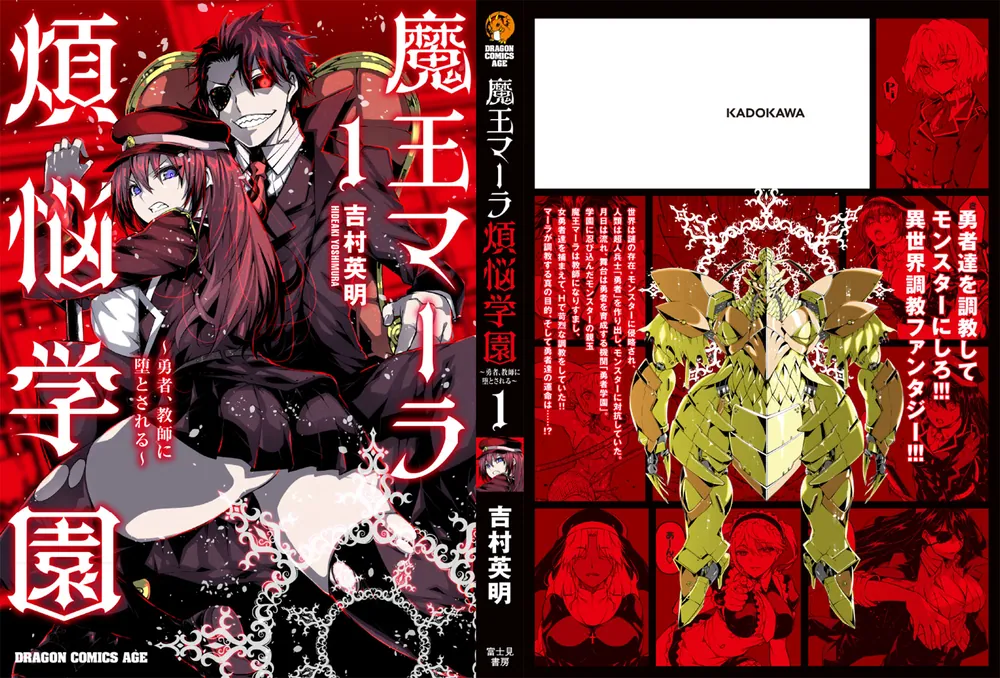 魔王マーラ煩悩学園 ～勇者、教師に堕とされる～ 1」吉村英明