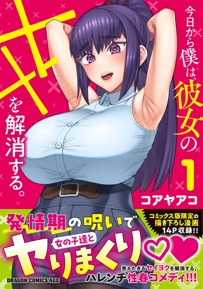 今日から僕は、彼女のXXを解消する。 1」コアヤアコ [ドラゴン