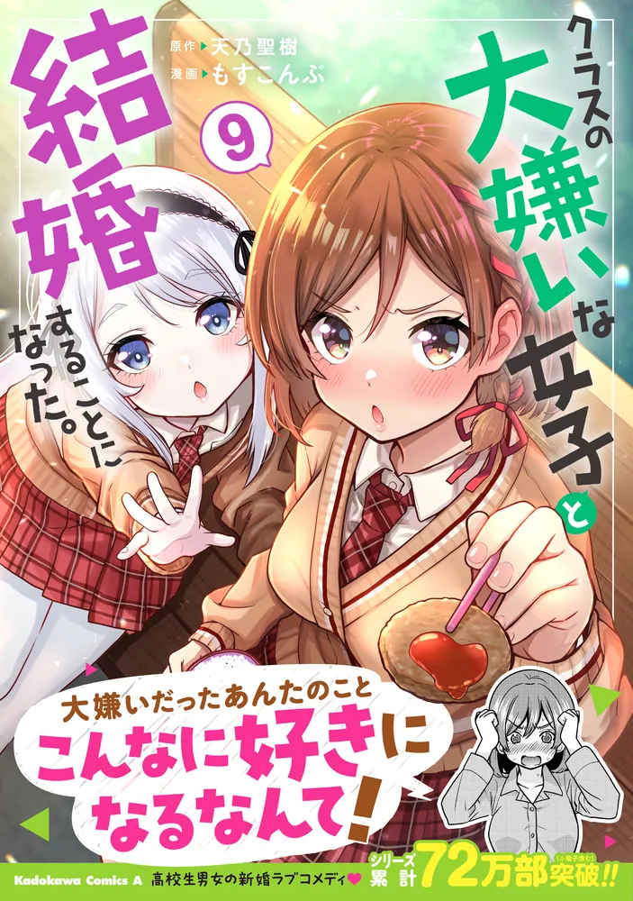 クラスの大嫌いな女子と結婚することになった。 （9）」もすこんぶ