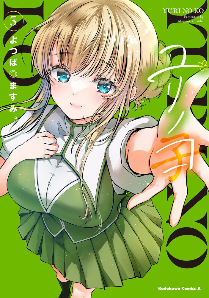 ユリノコ　（３）