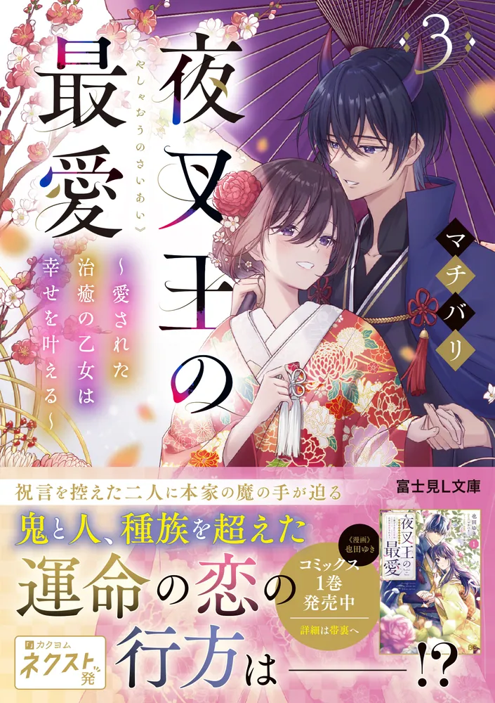夜叉王の最愛 3 ～愛された治癒の乙女は幸せを叶える～」マチバリ