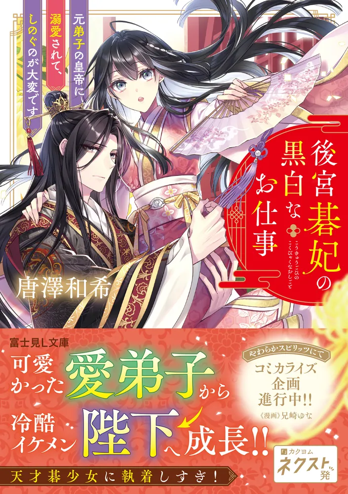 後宮碁妃の黒白なお仕事 元弟子の皇帝に溺愛されて、しのぐのが大変