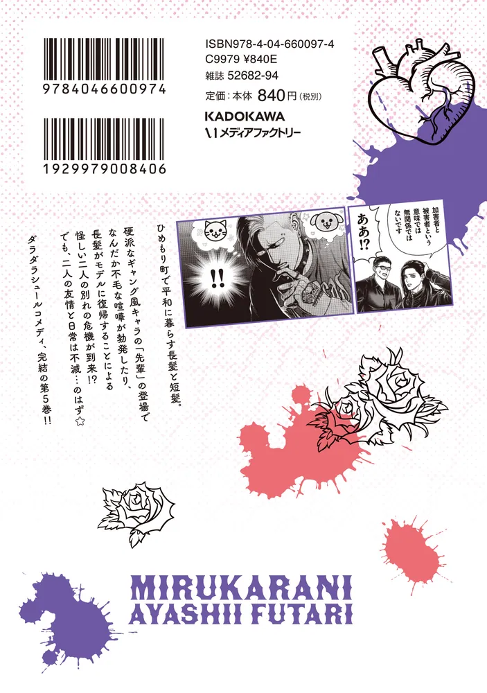 見るからに怪しい二人 5」鬼澤馬勇 [MFコミックス フラッパーシリーズ