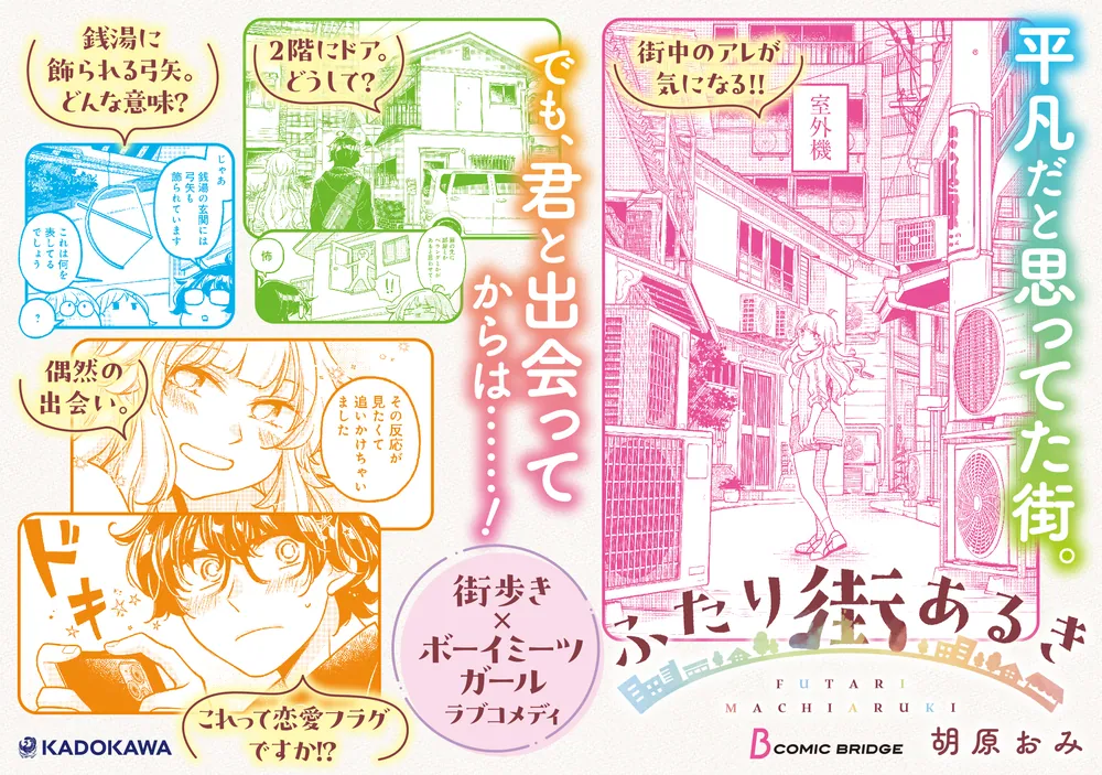ふたり街あるき 01」胡原おみ [BRIDGE COMICS] - KADOKAWA