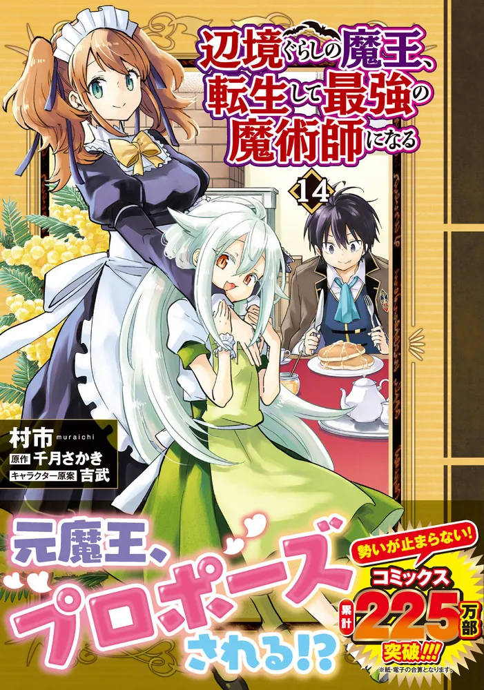 辺境ぐらしの魔王、転生して最強の魔術師になる 14」村市 [MFC] - KADOKAWA