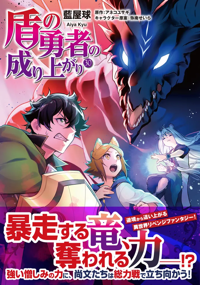 盾の勇者の成り上がり 30」藍屋球 [MFコミックス フラッパーシリーズ