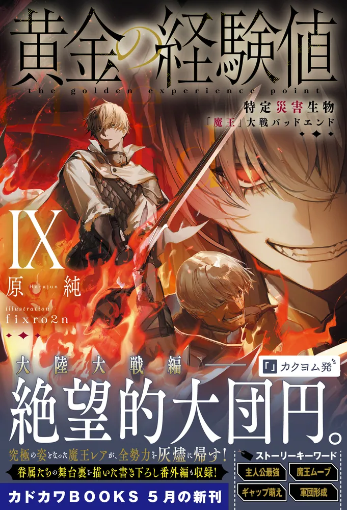 黄金の経験値 IX 特定災害生物「魔王」大戦バッドエンド」原純