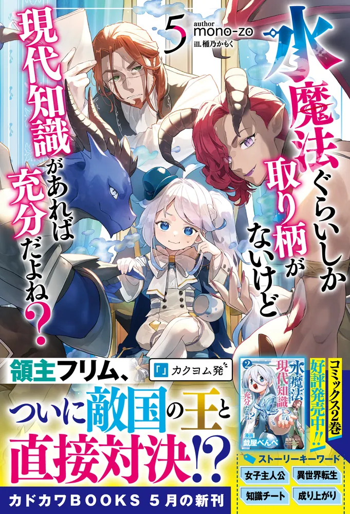 水魔法ぐらいしか取り柄がないけど現代知識があれば充分だよね？ 5