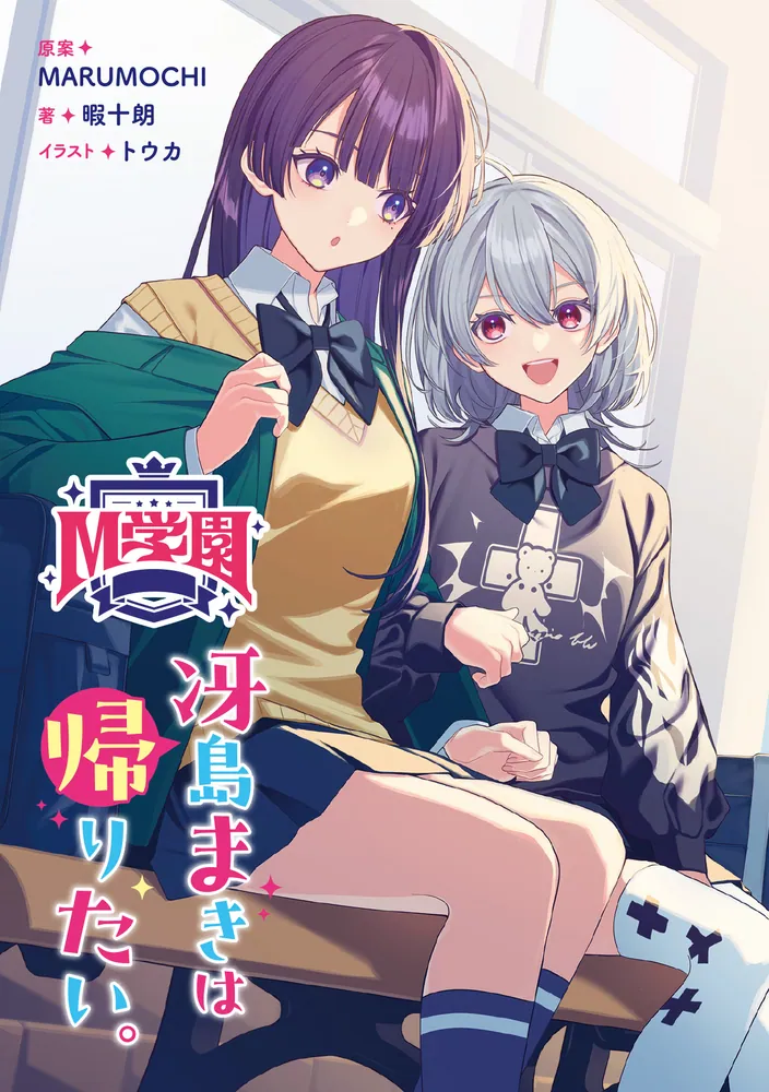 M学園 冴島まきは帰りたい。」MARUMOCHI [電撃文庫] - KADOKAWA