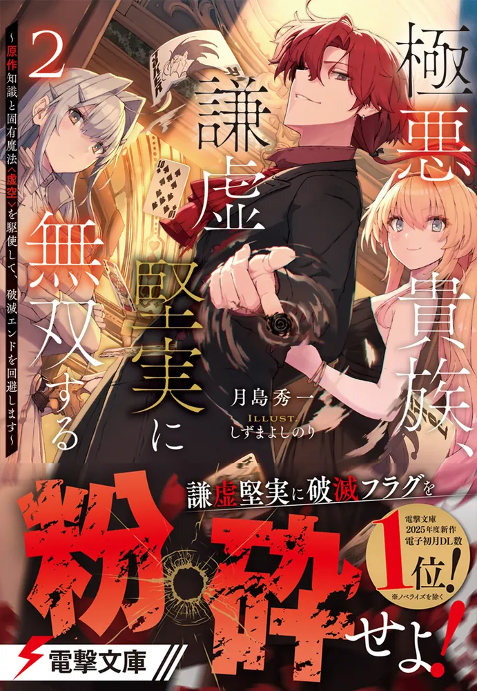 極悪貴族、謙虚堅実に無双する2 ～原作知識と固有魔法＜虚空＞を駆使