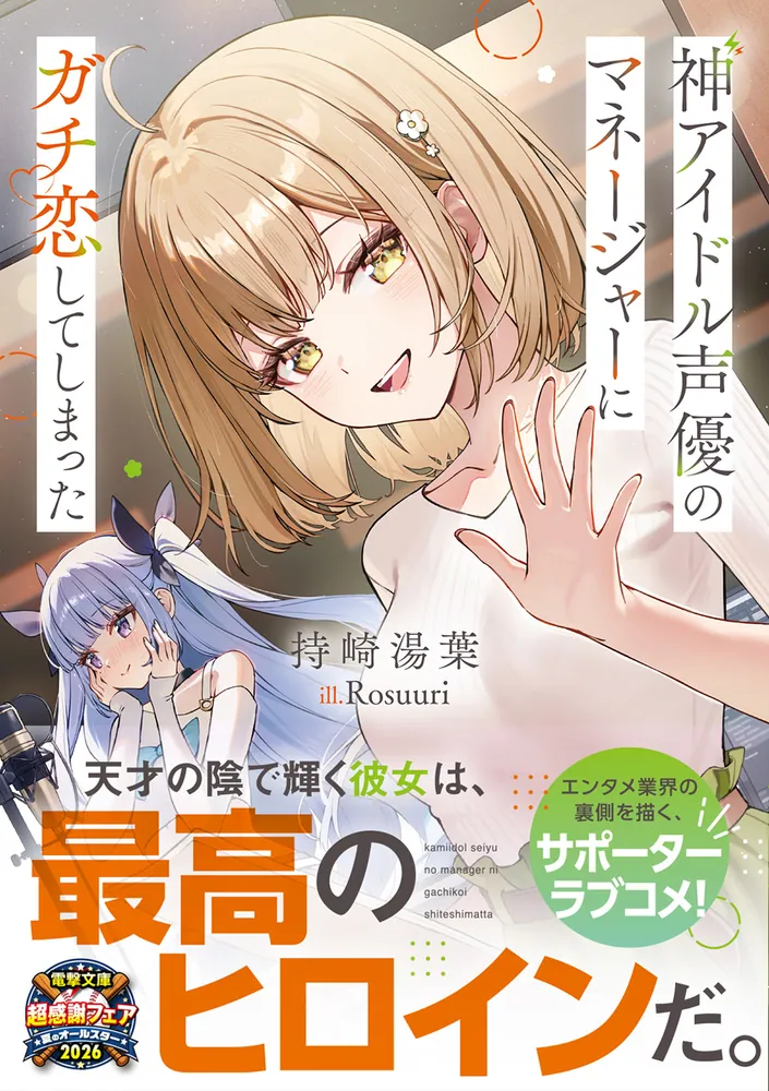神アイドル声優のマネージャーにガチ恋してしまった」持崎湯葉 [電撃