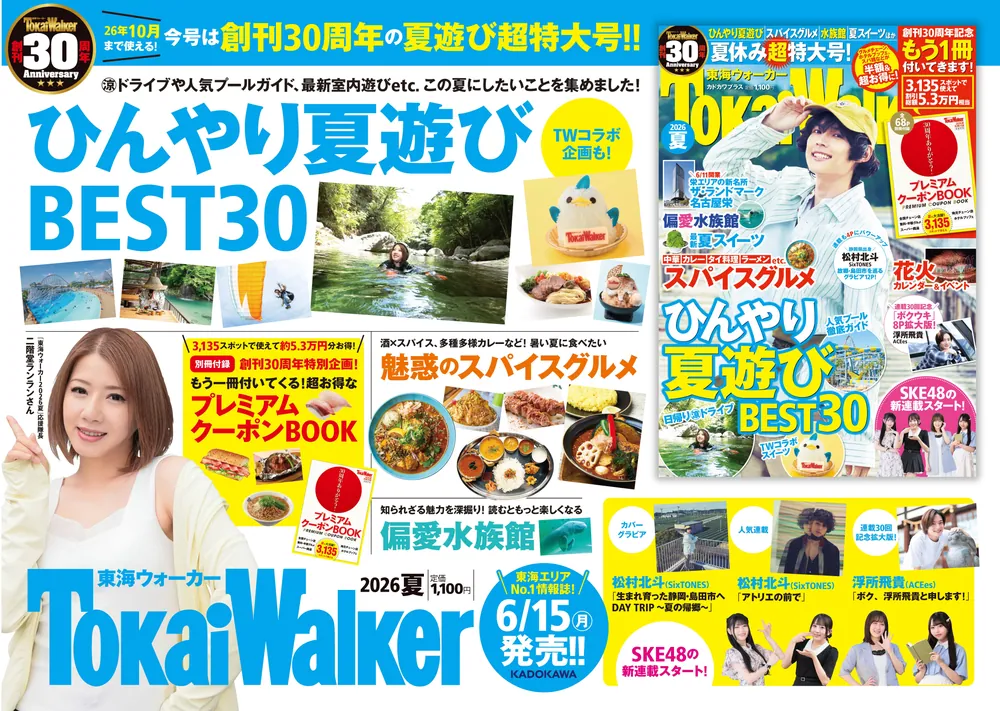 東海ウォーカー2026夏 カドカワプラス」 [雑誌] - KADOKAWA