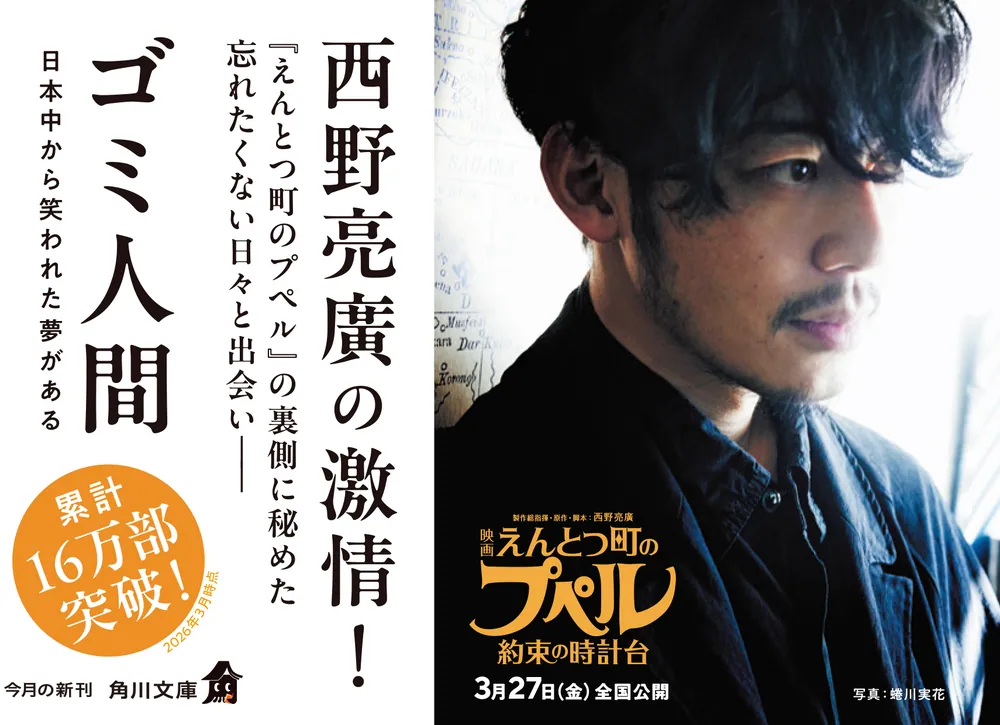 ゴミ人間 日本中から笑われた夢がある」西野亮廣 [角川文庫] - KADOKAWA