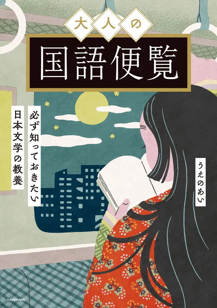 大人の国語便覧 必ず知っておきたい日本文学の教養」うえのあい [生活