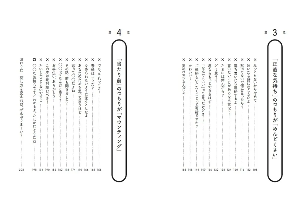 言いたいことがちゃんと伝わる 男と女の言いかえ図鑑」五百田達成