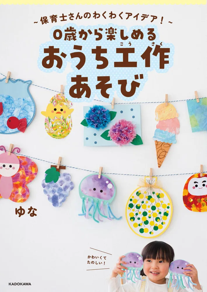 保育士さんのわくわくアイデア！～ 0歳から楽しめる おうち工作あそび